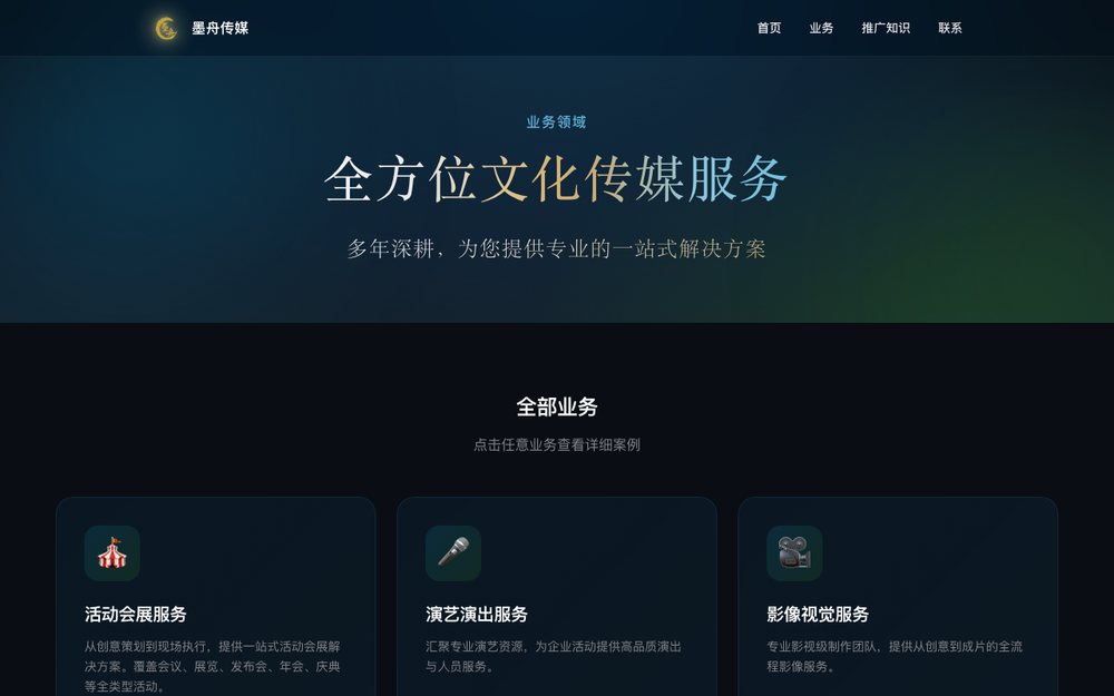 墨舟传媒官网的业务与案例展示页