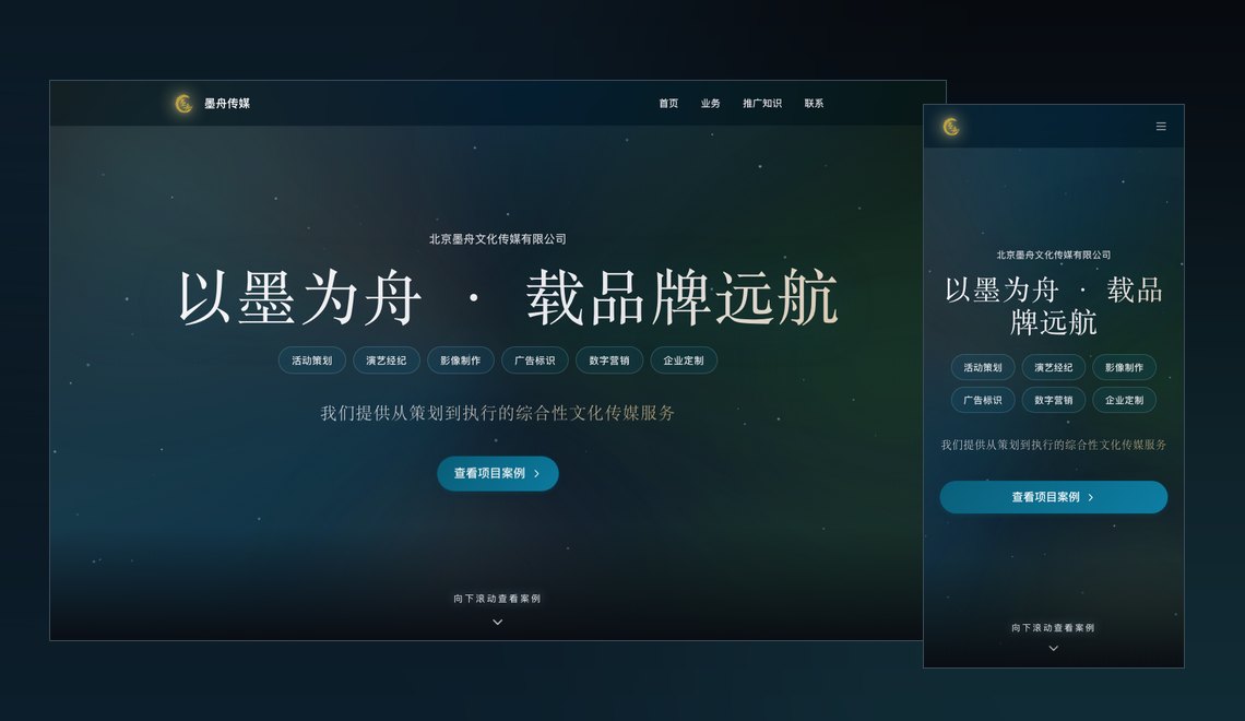 墨舟传媒官网在电脑端与手机端的实际效果